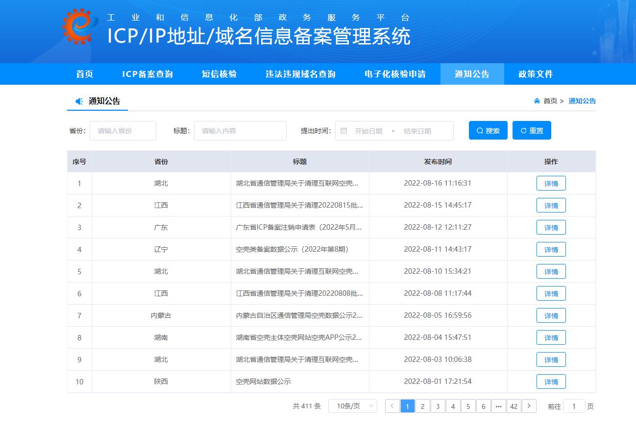 網站備案被關閉